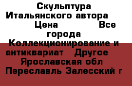 Скульптура Итальянского автора Giuliany › Цена ­ 20 000 - Все города Коллекционирование и антиквариат » Другое   . Ярославская обл.,Переславль-Залесский г.